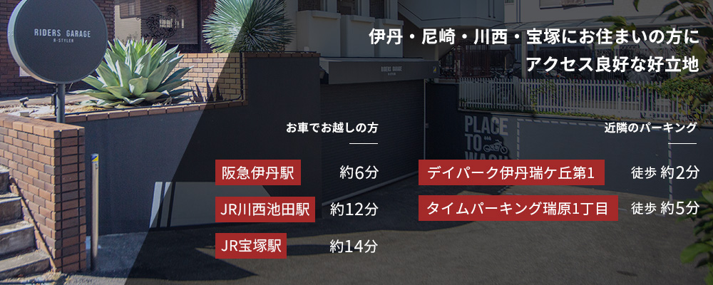 伊丹・川西・宝塚にお住まいの方にアクセス良好な好立地 お車でお越しの方 阪急伊丹駅 約6分 JR川西池田駅 約12分 JR宝塚駅 約14分