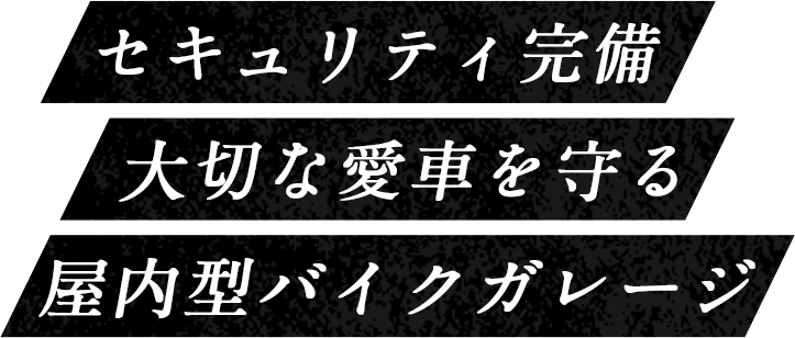 セキュリティ完備 大切な愛車を守る屋内型バイクガレージ