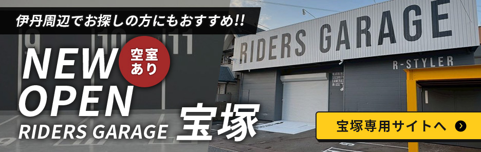 伊丹周辺でお探しの方にもおすすめ!! 空室あり NEW OPEN RIDERS GARAGE 宝塚 宝塚専用サイトへ