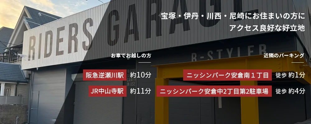 宝塚・伊丹・川西・尼崎にお住まいの方にアクセス良好な好立地 お車でお越しの方 阪急逆瀬川駅 約10分 JR中山寺駅 約10分